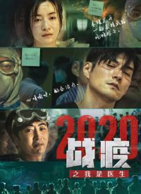 ս��2020֮����ҽ��