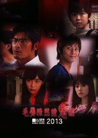 ë���Ȼײ���� 2013�ļ��ر�ƪ[��Ӱ��˵]