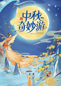 2025中秋奇妙游
