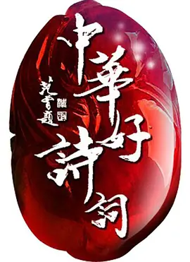 �л���ʫ�ʵ��弾