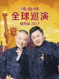 德云社全球巡演纽约站2017