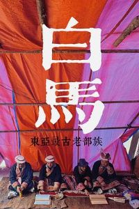 探索发现:探秘东亚最古老的部族